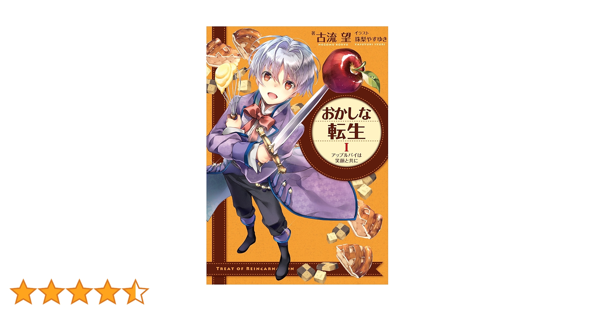 おかしな転生 1巻～27巻セット 【全巻帯付き】 おかしな転生1 アップルパイは笑顔と共に | 古流望, 珠梨やす